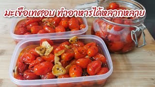 มะเขือเทศอบง่าย ๆ ทำอาหารได้หลากหลาย เก็บได้นาน l Fit Food Fun