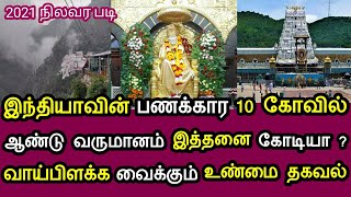 இந்தியாவின் பணக்கார 10 கோவில்கள் ஆண்டு வருமானம் இத்தனை கோடியா ? வாய்பிளக்க வைக்கும் உண்மைகள்!