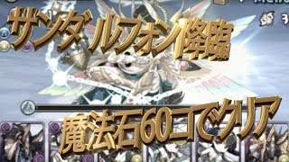 【パズドラ実況】魔法石60コ使ったけどサンダルフォン降臨！クリアしたっ