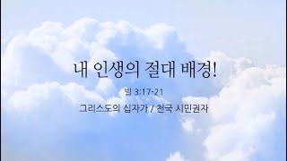 [예원교회] 주일예배 2부 - 내 인생의 절대 배경! - 정은주목사 - 2023.02.12.