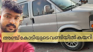 അഞ്ച് കോടിയുടെ വണ്ടിയിൽ കയറിയപ്പോൾ || caravan 5 crore.. 😍