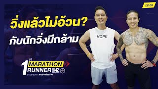 วิ่งแล้วไม่อ้วน? กับนักวิ่งมีกล้าม l 1st MARATHON RUNNER