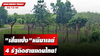 "เสี่ยแป้ง"หนีมาเลย์ 4 รัฐติดชายแดนไทย! | DAILYNEWSTODAY เดลินิวส์ 22/09/66