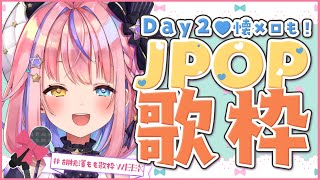 【#胡桃澤もも歌枠WEEK】DAY2❤JPOP縛り(もちろん懐メロも含む)歌枠🎤✨【胡桃澤もも/のりプロ所属】