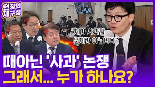 [현장의재구성] 사과는 누가?…한동훈-민주당 '검수완박' 설전 / 연합뉴스TV (YonhapnewsTV)