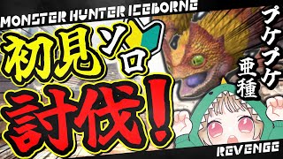 🔴【 MHW:IB 】 完全初見のよちよちモンハン！プケプケ亜種リベンジ行くぞ！！【PS版】【モンスターハンターワールドアイスボーン】【モンハンワールド】【参加型△】