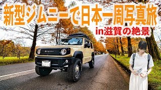 【日本一周#12】新型ジムニー・旅行・写真好のヨダレ止まらない動画になりました。【唾奇×α7III Movie】