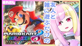 【雑な配信】残念なマリオカート8DXを友人と遊んでるだけ【雪猫アカネぇ】