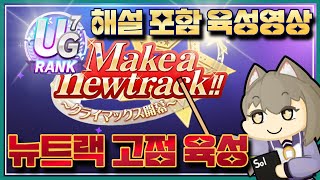 【우마무스메 1.0】 뉴트랙 UG등급 고점 찍는법