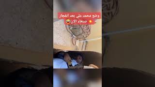 وضع محمد علي بعد انفجار صنعاء الآن