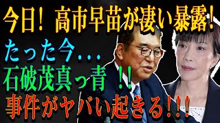 今日! 高市早苗が凄い暴露!たった今...石破茂真っ青 !!事件がヤバい起きる!!!