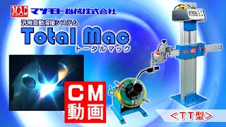 マツモト機械【汎用自動溶接システム『トータルマック＜TT型＞』】CM動画