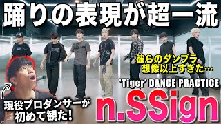 【n.SSign】彼らの踊りやばすぎない！？こんな魅せ方もできるグループなのか…/ n.SSign(엔싸인) - 「Tiger」DANCE PRACTICE【ダンス解説/リアクション】