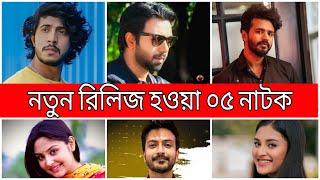 নতুন রিলিজ হওয়া ০৫ নাটক | Apurba | Tawsif mahbub | Mushfoque Farhan | Yash Rohan | Porshi | Totini