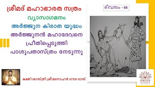 ശ്രീമദ് മഹാഭാരത സത്രം 66-ാം ദിവസം