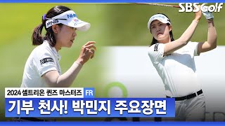 [2024 KLPGA] 어차피 우승은 박민지?! 4연패는 와이어 투 와이어로 하는 것!!! KLPGA 역사에 큰 족적을 남긴 박민지(-13) 주요장면_셀트리온 FR