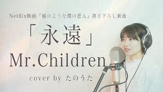 永遠/ Mr.Children cover by たのうた (+5)