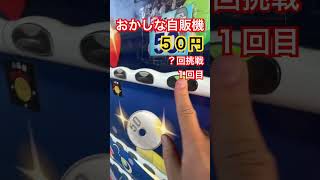 おかしな自販機５０円？回挑戦１回目#ガチャ #ガチャガチャ #ガチャ動画 #自販機