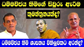 ධම්මවිජය හිමිගේ සිවුරු හැරීම කුමන්ත්‍රනයක්ද? //..Sathya Vlogs