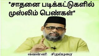 #Ilyasriyazi #Vellimedai  #சாதனை_படிக்கட்டுகளில்_முஸ்லிம்_பெண்கள் |இல்யாஸ் ரியாஜி|வெள்ளி மேடை|