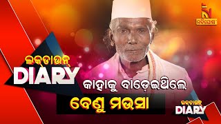 Lockdown Diary || Sankar || Benudhar Barik Aka Benu Mausa's Personal Life || Odia Comedy Show