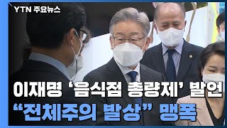 이재명 '음식점 총량제' 발언 논란 확산...野 \