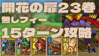 【ドラクエタクト】開花の扉23巻　ナシフィ　秘伝書無し　15ターン攻略