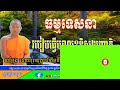 buthsavong ប៊ុតសាវង្ស របៀបឧទ្ទិសបុណ្យជូនដល់ញាតិ សម្តែងដោយព្រះគ្រូជោតិមុនី ឡាំ សុខឃី