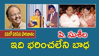 ఇది భరించలేని బాధ | P Suseela | Navasahithi International | Kopparapu Kavulu