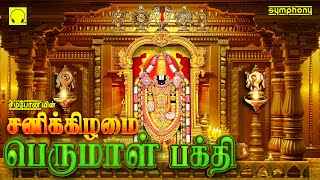 Sanikizhamai Perumal Bakthi சனிக்கிழமை பெருமாள் பக்தி | இல்லத்தில் செல்வம் செழிக்க பெருமாள் பாடல்கள்