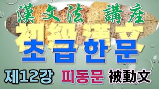 [한문법강좌] 초급한문 제11강 피동문(被動文) : 피동보조사 見, 爲, 被, 所, 피동어조사 爲, 乎, 於, 于