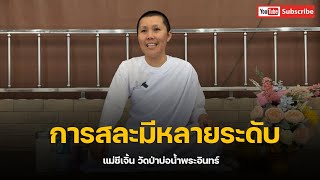 การสละ : สนทนาธรรมกับแม่ชีเจิ้น 26 พ.ย. 65