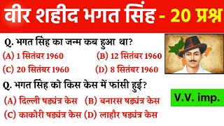 भगत सिंह जी से संबंधित महत्वपूर्ण प्रश्न | Bhagat Singh important question | भगत सिंह | Bhagat Singh