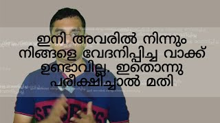 ഇനി അവരിൽ നിന്നും നിങ്ങളെ വേദനിപ്പിച്ച വാക്ക് ഉണ്ടാവില്ല. ഇതൊന്നു പരീക്ഷിച്ചാൽ മതി. Malayalalam