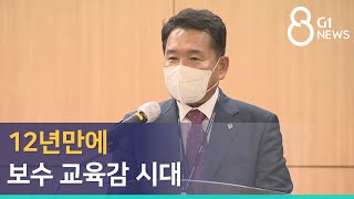 [G1뉴스] 12년만에 보수 교육감 시대