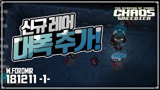 [헌영] 드디어 카그2.3! 신규 레어 대폭 추가! :: 아이작 타임어택 대결(Isaac Afterbirth+ Speed Run Match) AG181211(화)#1