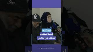 كاميرا الجزيرة مباشر تنقل مأساة عائلة سورية فقدت عددا من أفرادها خلال حكم المخلوع بشار الأسد