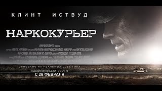 Наркокурьер (2019) 18+ (Русский трейлер)