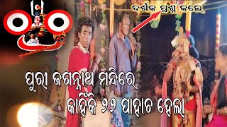 ଦର୍ଶକ ପ୍ରଶ୍ନ କଲେ//20 କି 21 ହେଲା ନି କାହିଁକି// Sumalpuri Danda Nritya##newsambalpurisong ##