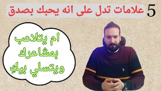 كيف تعرف اذا كان الشخص ده بيحبك بجد❗ولا بيتسلى ؟