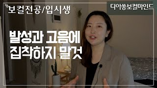 발성과 고음에 집착하지 말것[보컬입시시리즈2]