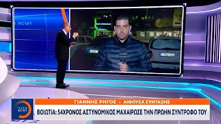 Βοιωτία: 54χρονος αστυνομικός μαχαίρωσε την πρώην σύντροφό του | Ethnos