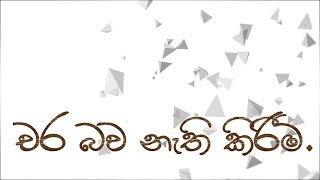 355. චර බව නැති කිරීම​.| Sadaham Teekawa