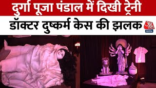 Kolkata News: आरजी कर कांड की वजह से एक Durga Puja Pandal की थीम 'लज्जा' रखी गई | Navratri 2024