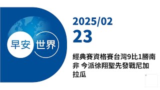 新聞摘要 2025/02/23》經典賽資格賽台灣9比1勝南非 今派徐翔聖先發戰尼加拉瓜｜每日6分鐘 掌握天下事｜中央社 - 早安世界