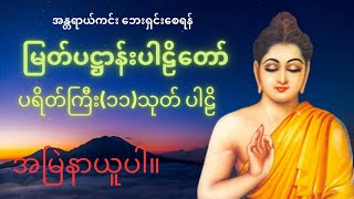 အန္တရာယ်ကင်း ဘေးရှင်းစေသော မဟာပဋ္ဌာန်းပါဠိတော် ပရိတ်ကြီးတရားတော်