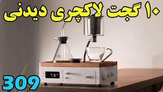 ایده هاتونو دست کم نگیرید و این 10 اختراع لاکچری رو هم ببینید