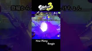 【スプラ３】登場から5秒でけちょんけちょん〜How Many Boogie