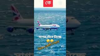 সাগরে নিচে টেনে নিচ্ছে 😪 সবাই লাল বাটনে চাপ দেন