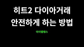 히트2다이아거래 할 때는 장점밖에 없는 아이템땡스!!